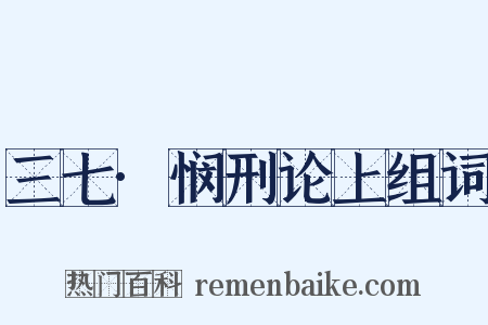 三七·悯刑论上组词是什么意思的图片
